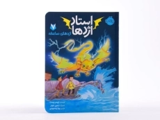 کتاب استاد اژدها 7 (اژدهای صاعقه) - 4