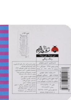 کتاب رنگ رنگی (این چیه؟ اون چیه؟) - 1