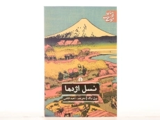 کتاب نسل اژدها - پرل باک - 3