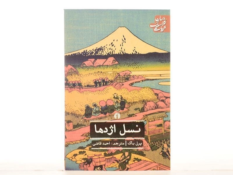 کتاب نسل اژدها - پرل باک - 3