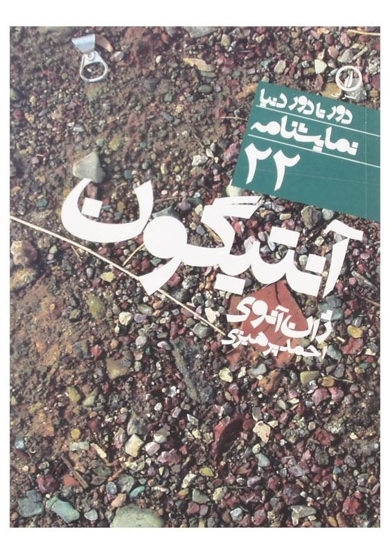 کتاب آنتیگون | ژان آنوی - 0