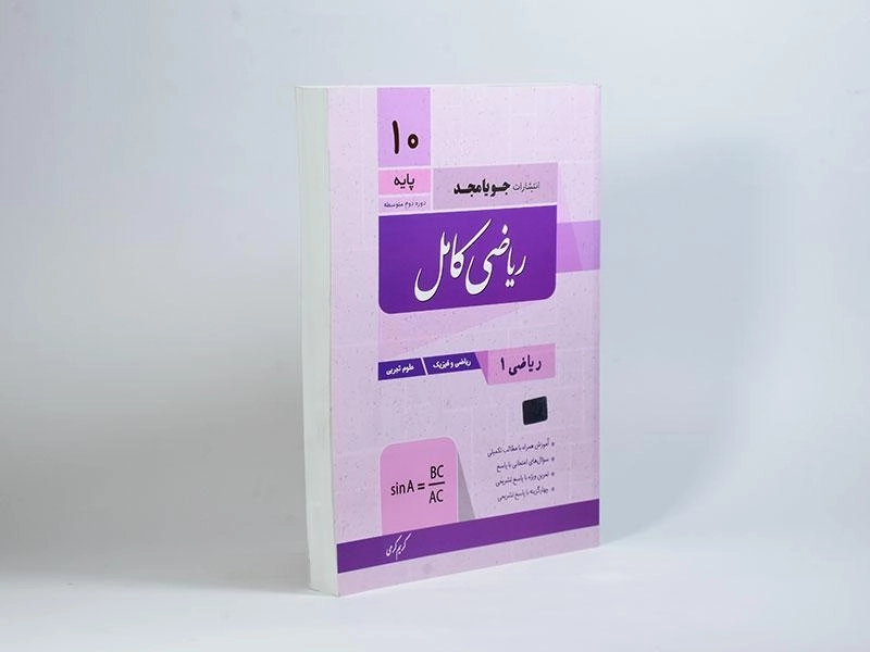 کتاب ریاضی کامل دهم [10] جویا مجد - 1