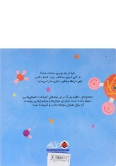 کتاب علوم بزرگ برای بچه های کوچک (فیزیک ذرات) - 1