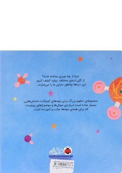 کتاب علوم بزرگ برای بچه های کوچک (فیزیک ذرات) - 1