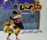 کتاب شکرستان و یک داستان (یادگاری آبا و اجدادی)