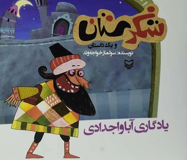 کتاب شکرستان و یک داستان (یادگاری آبا و اجدادی)