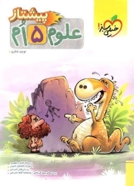 کتاب پیشتاز علوم پنجم خیلی سبز