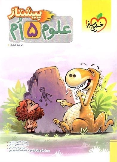 کتاب پیشتاز علوم پنجم خیلی سبز