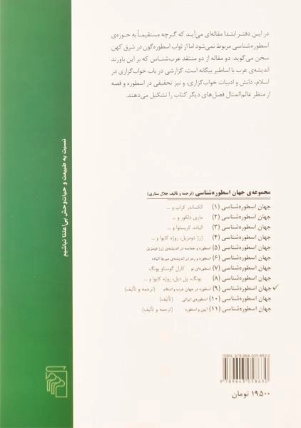 کتاب جهان اسطوره شناسی 9 (اسطوره در جهان عرب و اسلام) - 1