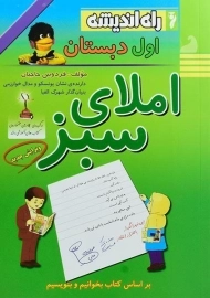 کتاب املای سبز اول دبستان راه اندیشه