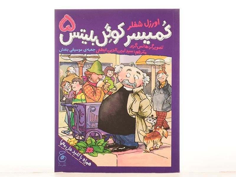 کتاب کمیسر کوگل بلیتس 5 (جعبه ی موسیقی بنفش) - 3