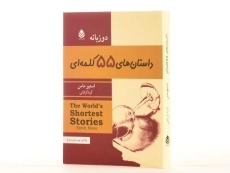 کتاب داستان های 55 کلمه ای - استیو ماس - 2