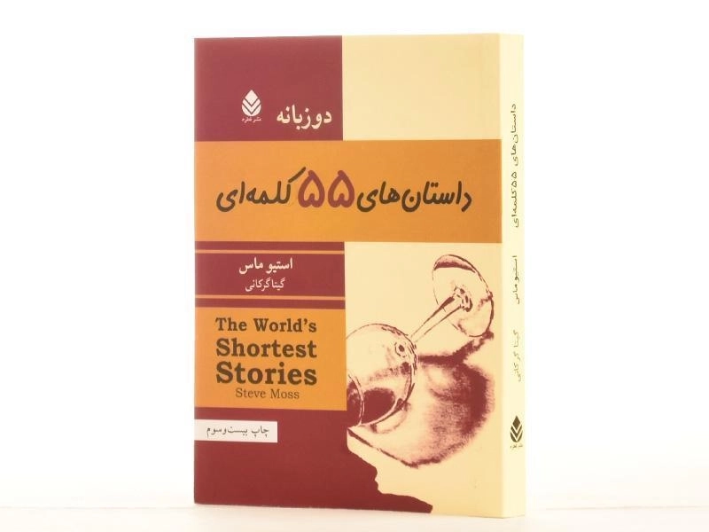 کتاب داستان های 55 کلمه ای - استیو ماس - 2