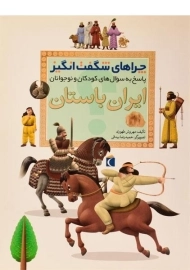 کتاب چراهای شگفت انگیز ایران باستان