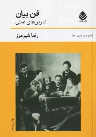 کتاب فن بیان | رضا شیرمرز