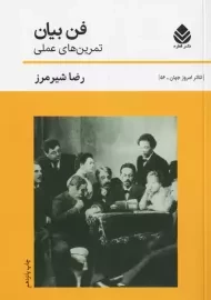 کتاب فن بیان | رضا شیرمرز