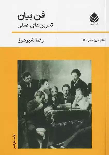 کتاب فن بیان | رضا شیرمرز