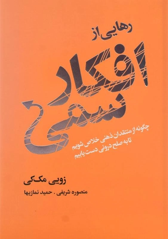 کتاب رهایی از افکار سمی - زویی مک کی - 0