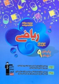 کتاب آبی ریاضی نهم قلم چی