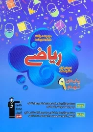 کتاب آبی ریاضی نهم قلم چی