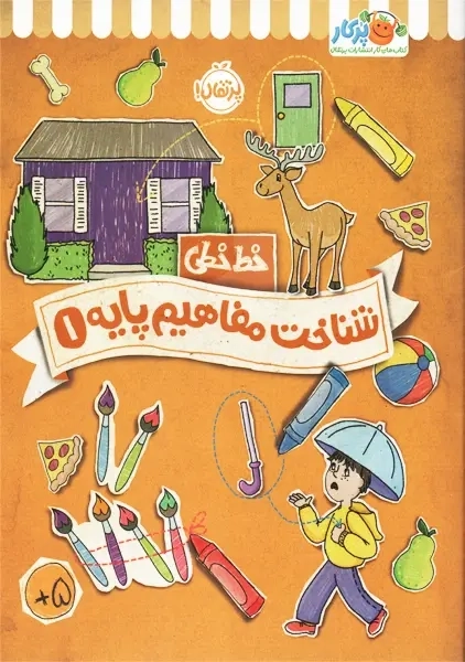 کتاب شناخت مفاهیم پایه 1 (خط خطی) | پرتقال