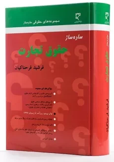 کتاب ساده ساز حقوق تجارت - فرحناکیان - 1