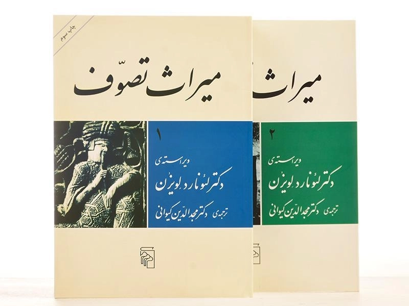 کتاب میراث تصوف - لئونارد لویزن (2 جلدی) - 4