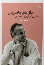 کتاب سال های بخصوص