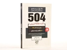 کتاب 504 کلمه مطلقا ضروری رشته صنایع - 2