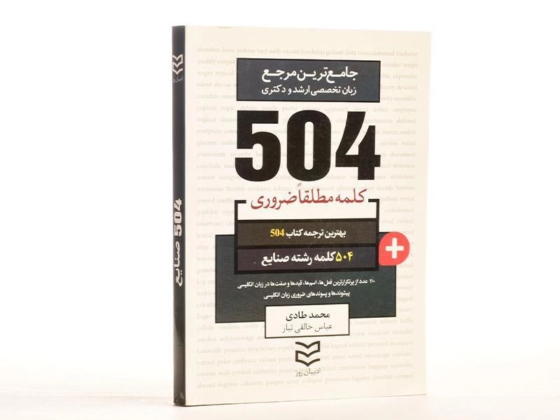 کتاب 504 کلمه مطلقا ضروری رشته صنایع - 2