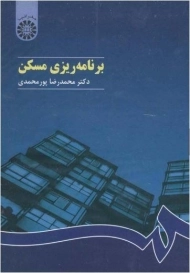کتاب برنامه ریزی مسکن | پورمحمدی