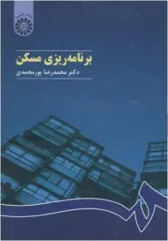 کتاب برنامه ریزی مسکن | پورمحمدی