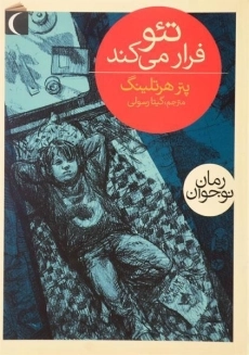 کتاب تئو فرار می کند - محراب قلم