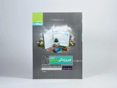 کتاب پرسمان دین و زندگی یازدهم [11] انسانی گاج - 2