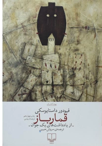 کتاب قمارباز