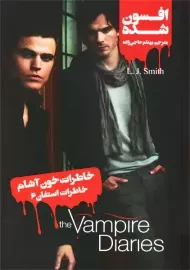 کتاب خاطرات خون آشام (خاطرات استفان 6) افسون شده