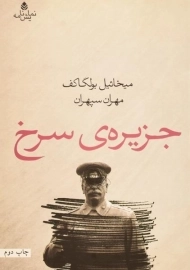 کتاب جزیره ی سرخ - میخائیل بولگاکف