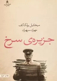 کتاب جزیره ی سرخ - میخائیل بولگاکف