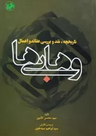 کتاب تاریخچه، نقد و بررسی عقائد و اعمال وهابی ها