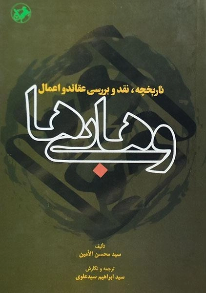 کتاب تاریخچه، نقد و بررسی عقائد و اعمال وهابی ها - 0