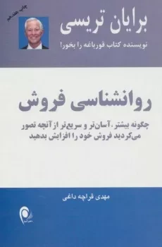 کتاب روانشناسی فروش | برایان تریسی