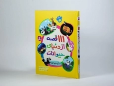 کتاب 111 قصه از دنیای حیوانات برای بچه ها - 3
