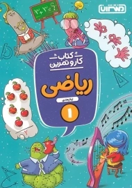 کتاب کار و تمرین ریاضی اول منتشران