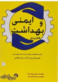 کتاب ایمنی و بهداشت کاربردی روزبه نیا
