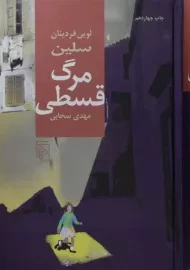 کتاب مرگ قسطی