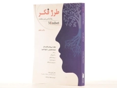 کتاب طرز فکر - کارول دوک - 2