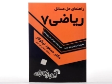 کتاب راهنمای حل مسائل ریاضی 7 - مسعود نیکوکار - 3