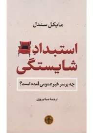 کتاب استبداد شایستگی