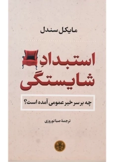 کتاب استبداد شایستگی