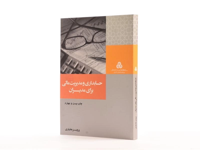 کتاب حسابداری و مدیریت مالی برای مدیران - بختیاری - 2